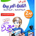 كتابي في اللغة العربية و التربية الاسلامية و التربية المدنية الجزء 1 سنة ثانية ابتدائي الجيل الثاني كتابي في اللغة العربية و التربية الاسلامية و التربية المدنية الجزء 1 سنة ثانية ابتدائي الجيل الثاني