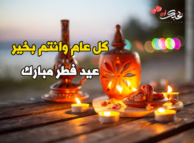 صور عيد الفطر 2019 بوستات مسجات رمزيات عيد فطر مبارك