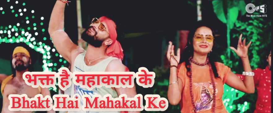 Bhakt Hai Mahakal Ke lyrics (भक्त है महाकाल के) Khesari Lal Yadav & Khushbu Tiwari KT 