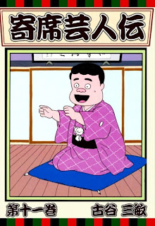 寄席芸人伝 第01-11巻 [Yose geinin-den vol 01-11]