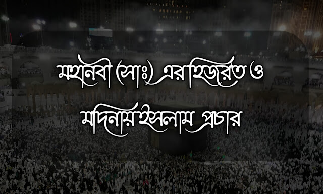 মহানবী (সাঃ) এর হিজরত ও মদিনায় ইসলাম প্রচার মহানবী (সাঃ) এর হিজরত ও মদিনায় ইসলাম প্রচার