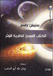 الكتاب الموجز لنظرية الوتر pdf، الجاذبية والثقوب السوداء، نظرية الوتر، ثنائيات الوتر، التماثل الفائق، كتب فيزياء كونية مترجمة إلى اللغة العربية