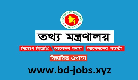 Moi job circular 2021|তথ্য মন্ত্রণালায়ধীন নিয়োগ বিজ্ঞপ্তি ২০২১