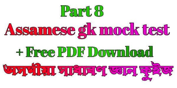 অসমীয়া সাধাৰণ জ্ঞান ২০২১ - Assamese gk mock test (Part 8)