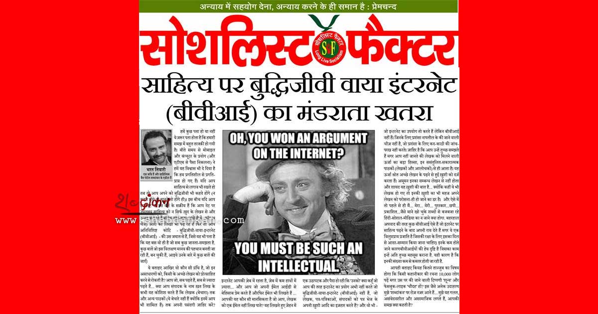 Intellectual Via Internet - Bharat Tiwari | बुद्धिजीवी-वाया-इन्टरनेट - भरत तिवारी
