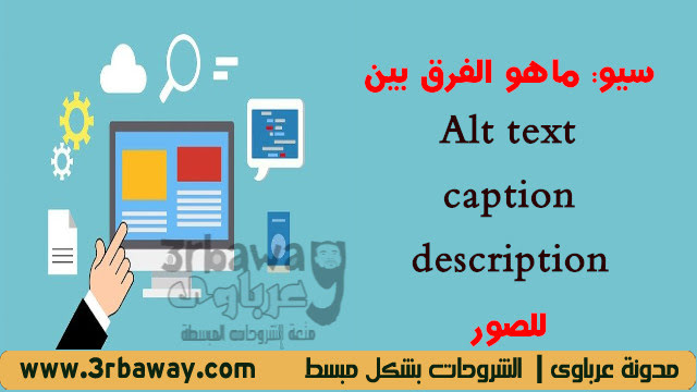 سيو: ماهو الفرق بين Alt text - caption - description للصور سيو: ماهو الفرق بين Alt text - caption - description للصور