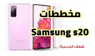 مخططات سامسونج S20, تنزيل samsung s20 schematic diagram pdf