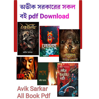 অভীক সরকারের সকল বই pdf Download