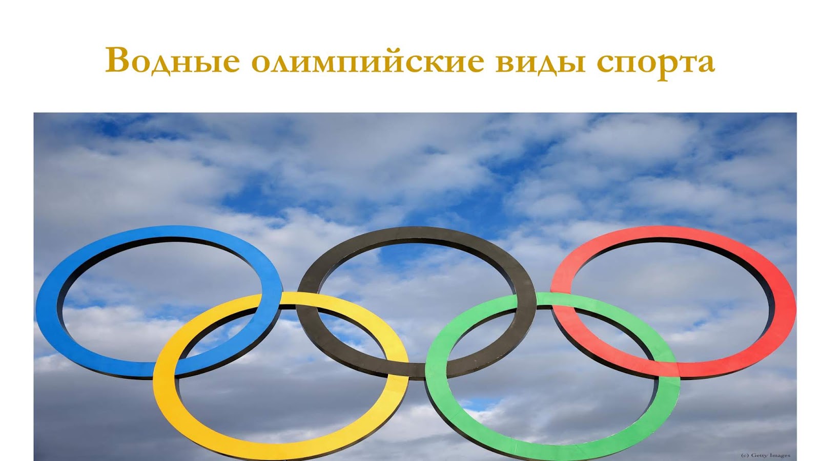 Летний олимпийский вид спорта