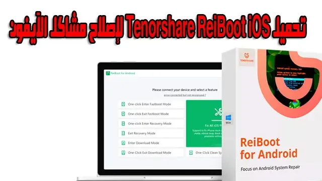 تحميل Tenorshare ReiBoot iOS لإصلاح مشاكل الآيفون