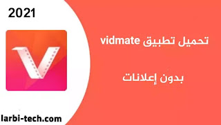 تنزيل برنامج VidMate pro mod ad free بدون اعلانات من ميديا فاير للاندرويد 2021.