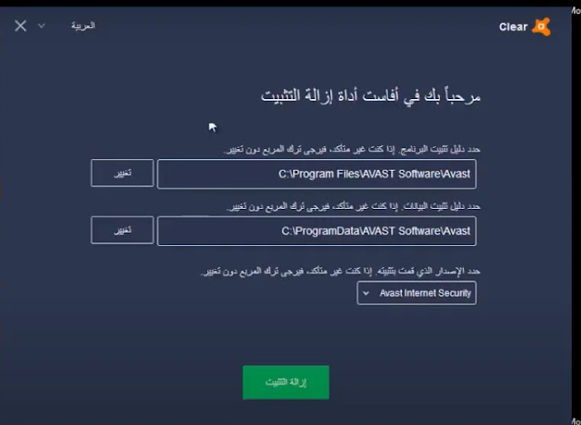 طريقة إزالة أفاست من الكمبيوتر
