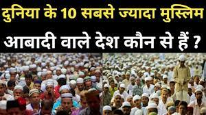 10 सबसे ज्यादा मुस्लिम आबादी वाले देश कौनसे है - Top 10 Muslim Population Country