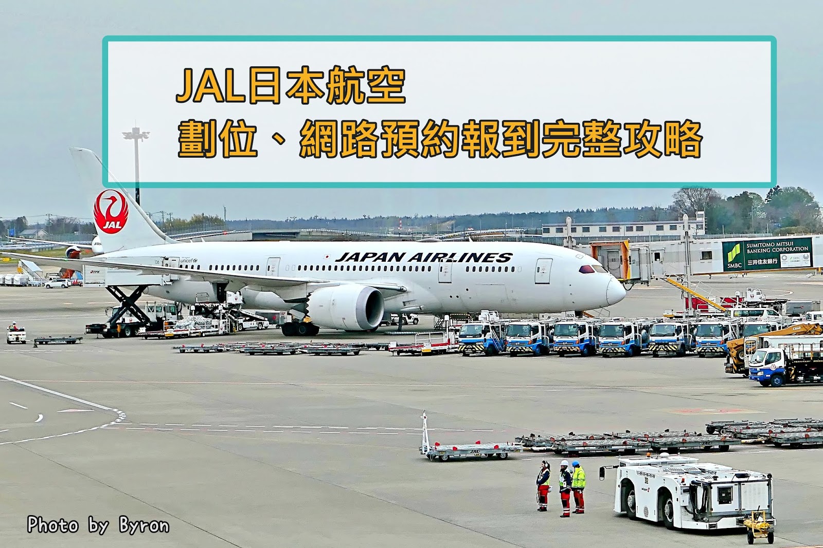 【旅遊】JAL日本航空｜劃位，網路預約報到全攻略｜機場報到免排隊｜買好機票不能劃位怎麼辦？