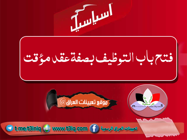 عاجل وظائف شاغرة بصفة عقد مؤقت في شركة اسياسيل Asiacell موقع تعيينات العراق