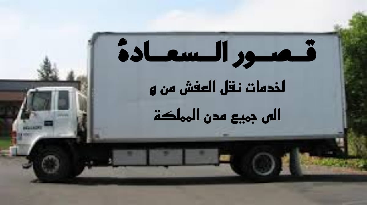 قصور السعادة لنقل الاثاث