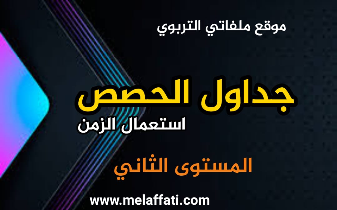 جداول الحصص - استعمال الزمن للمستوى الثاني 2021/2022 جداول الحصص - استعمال الزمن للمستوى الثاني 2021/2022