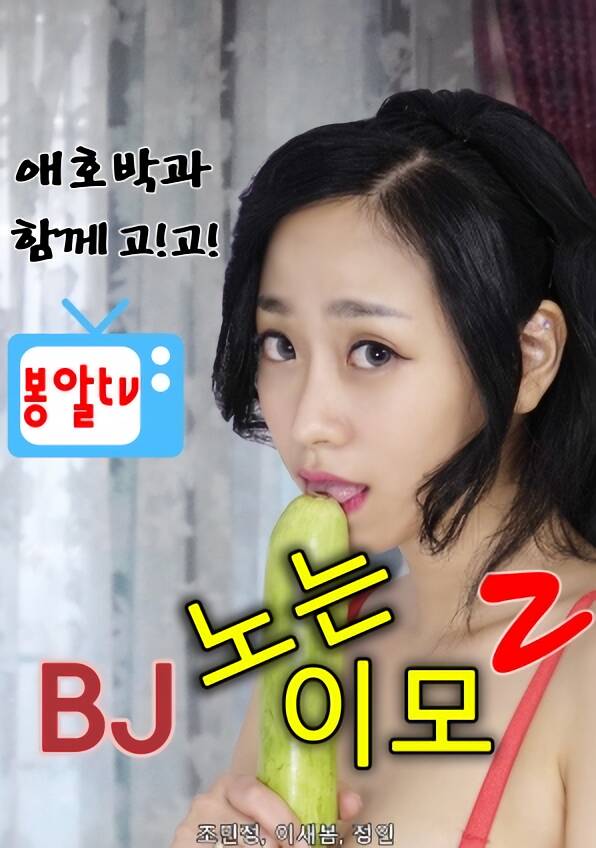 BJ Aunt 2 BJ노는이모 2
