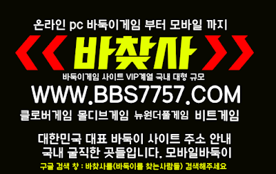 임팩트바둑이,적토마바둑이,원더풀바둑이,뉴원더풀게임,뉴원더풀바둑이 몰디브게임,몰디브바둑이,몰디브게임사이트,몰디브게임주소,몰디브게임바둑이 비트게임,비트바두기,비트바둑이,비트게임주소,비트게임사이트,비트바두기사이트 선시티게임,선시티바둑이,선시티홀덤게임,선시티홀덤,선시티바두기게임,선시티바두기 썬시티게임,썬시티홀덤게임,썬시티홀덤,썬시티바둑이,썬시티바둑이게임,선씨티게임 원더풀게임'원더풀바둑이'원더풀바둑이게임'원더풀홀덤'원더풀홀덤게임'원더풀바두기 클로버게임+클로버바둑이+클로버바둑이게임+클로버바두기+클로버섯다게임 (비트게임)(몰디브게임)(비트바둑이)(몰디브바둑이)(비트바둑이)(몰디브바둑이) 클로버게임,클로버바둑이,클로버게임주소,클로버게임사이트,클로버바두기게임 크로버바둑이,크로바게임,크로버게임,원더풀게임,적토마게임,임팩트게임 임팩트바둑이,적토마바둑이,원더풀바둑이,뉴원더풀게임,뉴원더풀바둑이 몰디브게임,몰디브바둑이,몰디브게임사이트,몰디브게임주소,몰디브게임바둑이 비트게임,비트바두기,비트바둑이,비트게임주소,비트게임사이트,비트바두기사이트 선시티게임,선시티바둑이,선시티홀덤게임,선시티홀덤,선시티바두기게임,선시티바두기 썬시티게임,썬시티홀덤게임,썬시티홀덤,썬시티바둑이,썬시티바둑이게임,선씨티게임 원더풀게임'원더풀바둑이'원더풀바둑이게임'원더풀홀덤'원더풀홀덤게임'원더풀바두기 클로버게임+클로버바둑이+클로버바둑이게임+클로버바두기+클로버섯다게임 (비트게임)(몰디브게임)(비트바둑이)(몰디브바둑이)(비트바둑이)(몰디브바둑이) 클로버게임,클로버바둑이,클로버게임주소,클로버게임사이트,클로버바두기게임 크로버바둑이,크로바게임,크로버게임,원더풀게임,적토마게임,임팩트게임