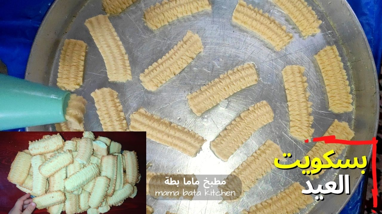 طريقة عمل بسكويت العيد الفلاحي علي أصوله طريقة عمل بسكويت العيد الفلاحي علي أصوله