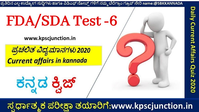 FDA AND SDA 2020 KANNADA MOCK TEST-6