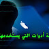 مراجعة أدوات التي يستخدمها الهكر الأختراق مراجعة أدوات التي يستخدمها الهكر الأختراق