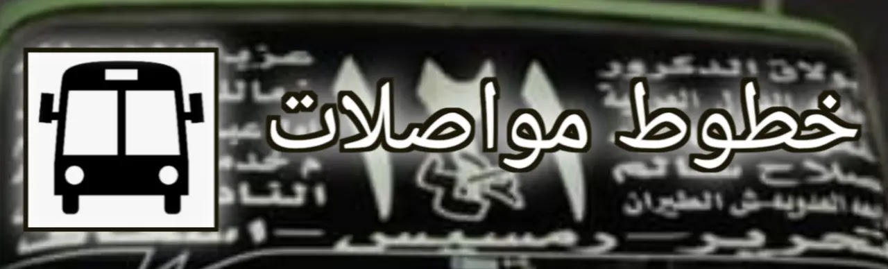 خط سير مينى باص 121 - ١٢١ خط سير مينى باص 121 - ١٢١