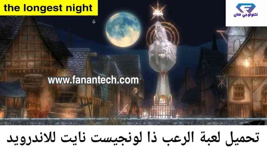 تحميل لعبة ذا لونجست نايت 2020 the longest night النسخة المدفوعة للاندرويد مجانا تحميل لعبة ذا لونجست نايت 2020 the longest night النسخة المدفوعة للاندرويد مجانا