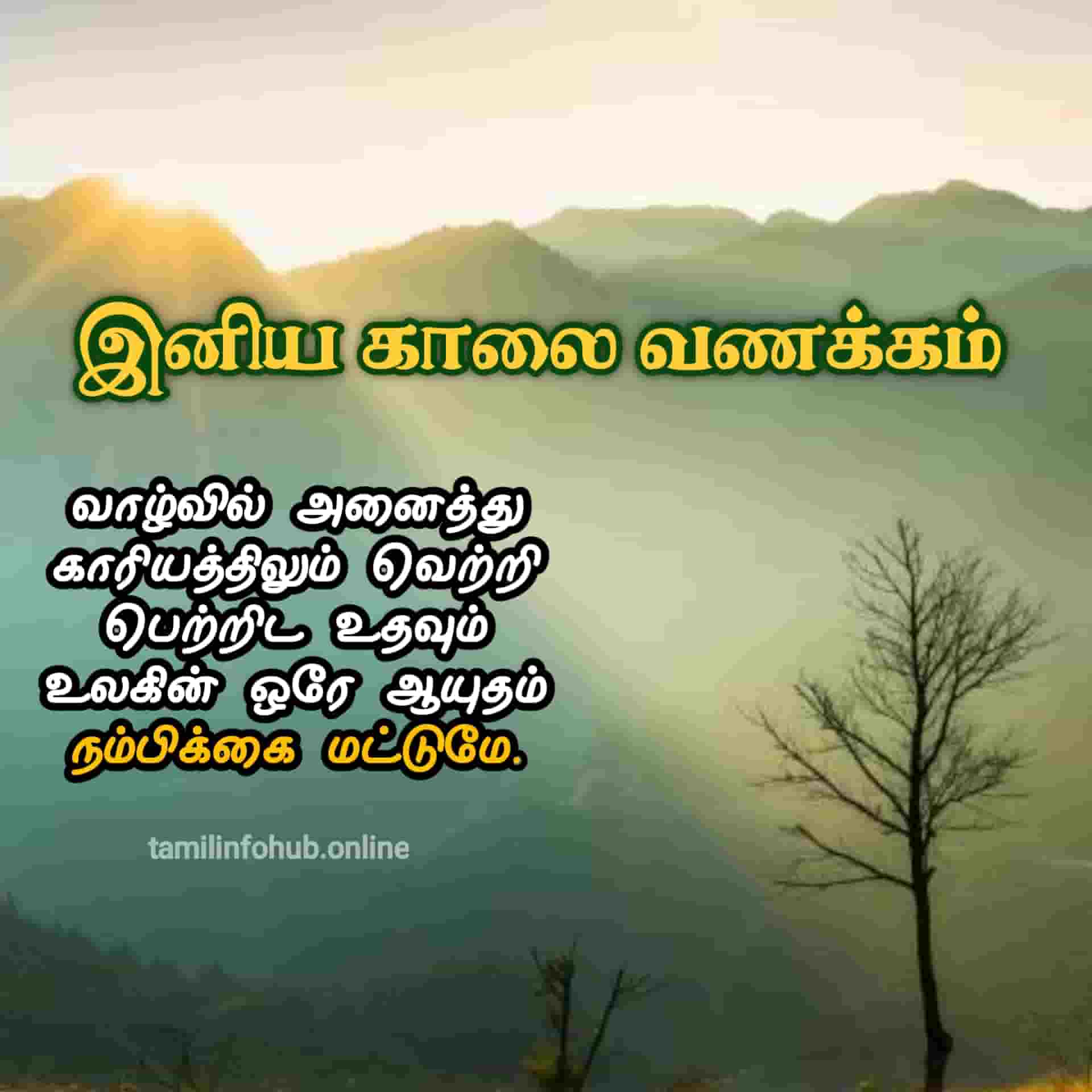 Good Morning Images in Tamil | Good Morning Quotes in Tamil | Good Morning Kavithai good morning tamil kavithai