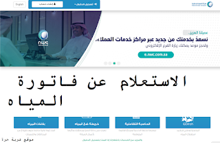 رابط الاستعلام عن فاتورة المياه السعودية برقم الحساب عبر موقع شركة المياه الوطنية رابط الاستعلام عن فاتورة المياه السعودية برقم الحساب عبر موقع شركة المياه الوطنية