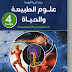 كتاب العلوم الطبيعية الجديد للسنة الرابعة متوسط بجودة عالية كتاب العلوم الطبيعية الجديد للسنة الرابعة متوسط بجودة عالية