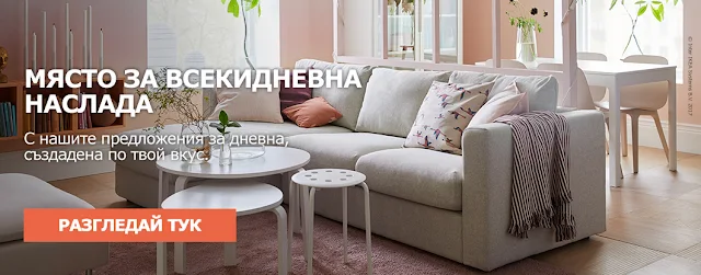 http://www.ikea.bg/living-room/