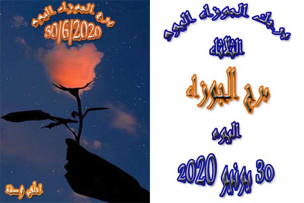 حظك اليوم وتوقعات الأبراج الثلاثاء 9 6 2020 على الصعيد المهنى والعاطفى والصحى اليوم السابع