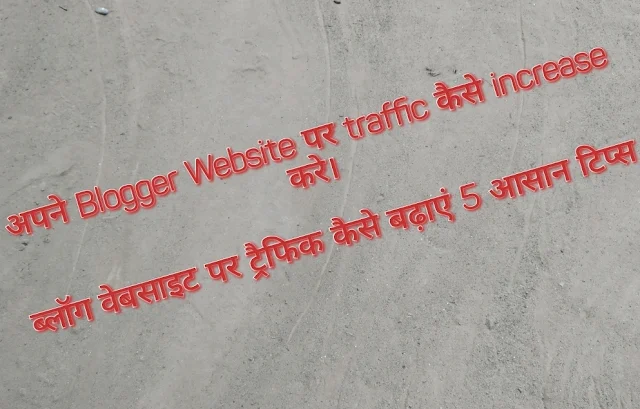 अपने Blogger Website पर traffic कैसे increase करे।