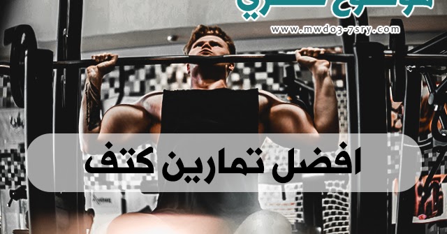 تمرين تضخيم عضلة الكتف بالصور تمرين الاول تعلم تمارين لبناء عضلات الجسم فيسبوك