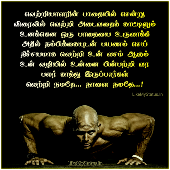 வெற்றியாளரின் பாதையில்... Tamil Motivation Quote Image...
