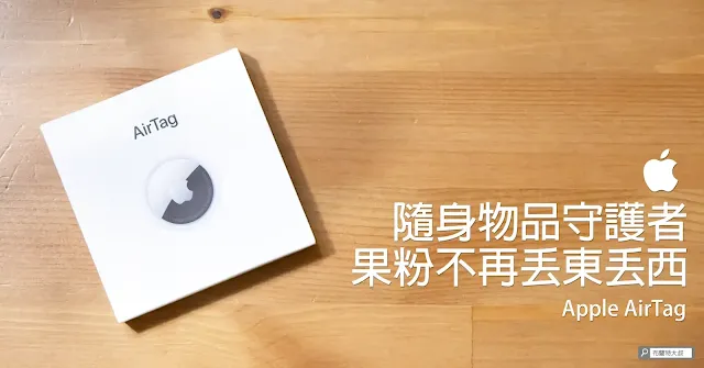 Apple AirTag Unboxing & Review / 隨身物品守護者 Apple AirTag 開箱及評測