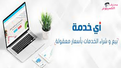 موقع أي خدمة ikhedmah موقع أي خدمة ikhedmah