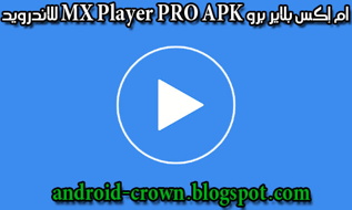 تحميل تطبيق ام إكس بلاير برو MX Player PRO APK اخر اصدار برابط مباشر للاندرويد