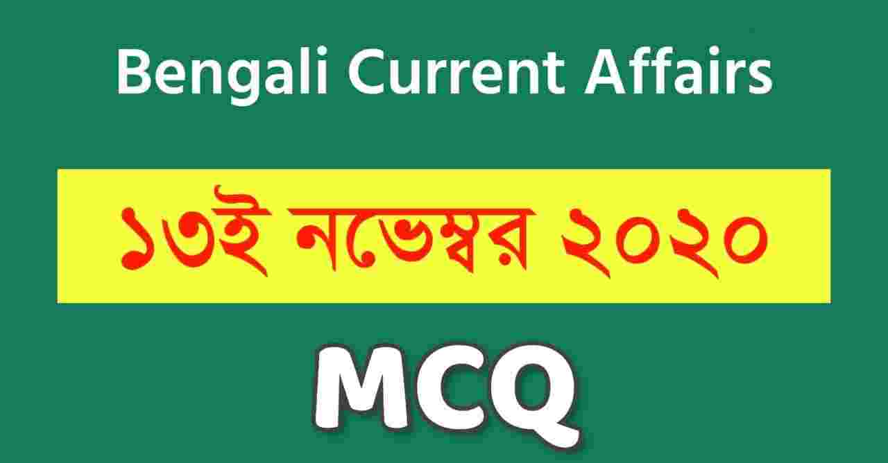 13th November Bengali Current Affairs