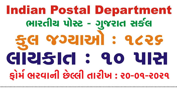 Gujarat Postal Circle Recruitment 2021 – Apply Online for 1826 GDS Posts