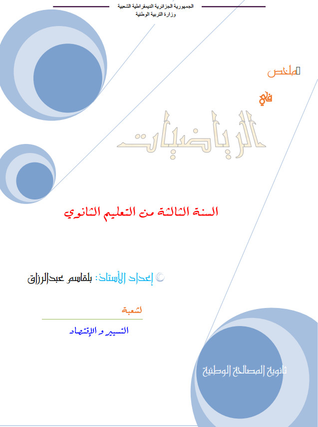 ملخص في الرياضيات تحضيرا للبكالوريا شعبة تسيير واقتصاد %25D9%2585%25D9%2584%25D8%25AE%25D8%25B5%2B%25D9%2581%25D9%258A%2B%25D8%25A7%25D9%2584%25D8%25B1%25D9%258A%25D8%25A7%25D8%25B6%25D9%258A%25D8%25A7%25D8%25AA%2B%25D8%25AA%25D8%25AD%25D8%25B6%25D9%258A%25D8%25B1%25D8%25A7%2B%25D9%2584%25D9%2584%25D8%25A8%25D9%2583%25D8%25A7%25D9%2584%25D9%2588%25D8%25B1%25D9%258A%25D8%25A7%2B%25D8%25B4%25D8%25B9%25D8%25A8%25D8%25A9%2B%25D8%25AA%25D8%25B3%25D9%258A%25D9%258A%25D8%25B1%2B%25D9%2588%25D8%25A7%25D9%2582%25D8%25AA%25D8%25B5%25D8%25A7%25D8%25AF