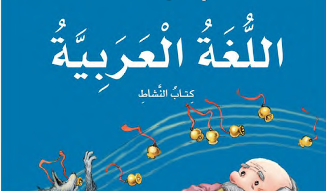 حل كتاب النشاط اللغة العربية للصف الخامس الفصل الثالث