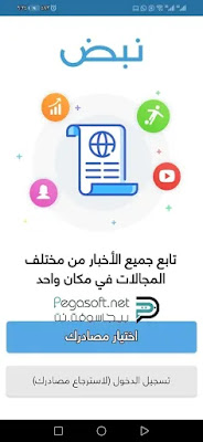 تحميل تطبيق نبض الاخباري للموبايل تحميل تطبيق نبض الاخباري للموبايل