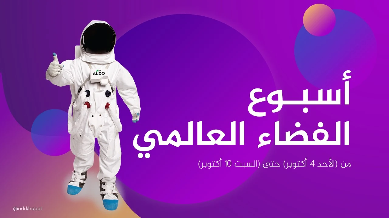 بوربوينت جاهز عن أسبوع الفضاء العالمي