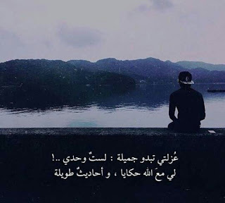 صور عن الوحدة alwahda رمزيات عن الوحده والبعد