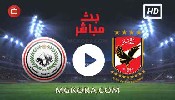 مشاهدة مباراة الأهلي وطلائع الجيش بث مباشر الثلاثاء21-09-2021 في كأس السوبر المصري