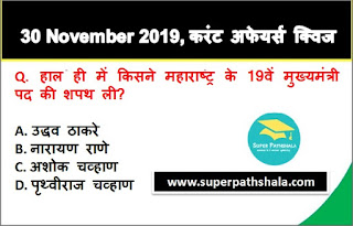 Daily Current Affairs Quiz in Hindi 30 November 2019