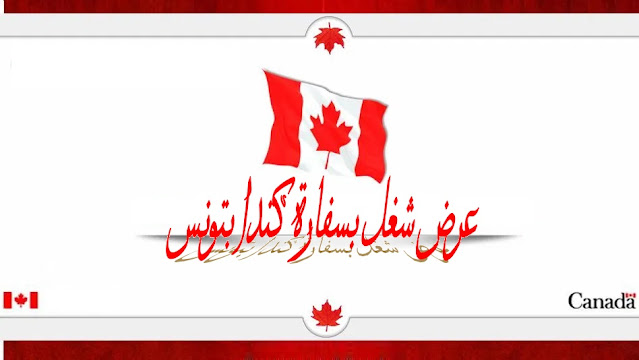 سفارة كندا تنتدب اعوان تسيير وسواق