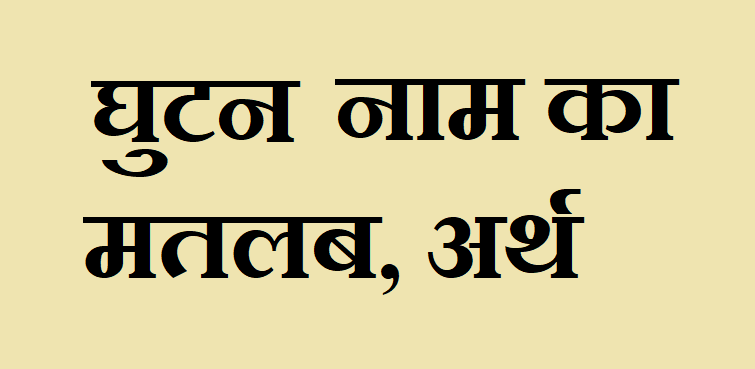घुटन नाम का अर्थ - Ghutan name meaning in hindi घुटन नाम का मतलब - Ghutan naam ka matlab